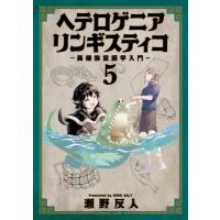 ヘテロゲニア リンギスティコ -異種族言語学入門- 5 カドカワコミックスAエース / 瀬野反人  〔本〕 | HMV&BOOKS online Yahoo!店