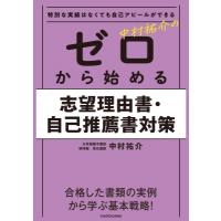 特別な実績はなくても自己アピールができる　中村祐介のゼロから始める志望理由書・自己推薦書対策 / 中村 | HMV&BOOKS online Yahoo!店