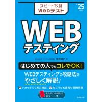 スピード攻略Webテスト Webテスティング 2025年版 / 笹森貴之  〔本〕 | HMV&BOOKS online Yahoo!店