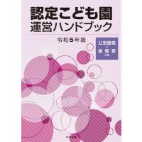 認定こども園運営ハンドブック 令和5年版 / 中央法規出版  〔本〕 | HMV&BOOKS online Yahoo!店