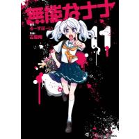 無能なナナ 11 ガンガンコミックス / 古屋庵  〔コミック〕 | HMV&BOOKS online Yahoo!店