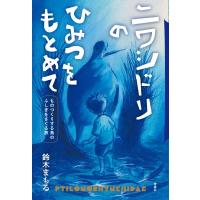 ニワシドリのひみつをもとめて ものづくりする鳥のふしぎをさぐる旅 / 鈴木まもる  〔本〕 | HMV&BOOKS online Yahoo!店