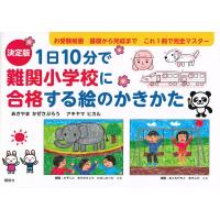 決定版 1日10分で難関小学校に合格する絵のかきかた / あきやまかぜさぶろう  〔絵本〕 | HMV&BOOKS online Yahoo!店