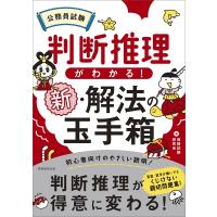 判断推理がわかる!新・解法の玉手箱 公務員試験 / 資格試験研究会  〔本〕 | HMV&BOOKS online Yahoo!店