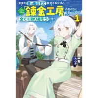 実家を乗っ取られて放逐されたけど、ハズレスキル「錬金工房」の真の力に目覚めたので全てを取り返そうと | HMV&BOOKS online Yahoo!店