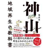 神山 地域再生の教科書 / 篠原匡  〔本〕 | HMV&BOOKS online Yahoo!店
