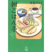 朝ごはん亭 6 思い出食堂コミックス / 青菜ぱせり  〔コミック〕 | HMV&BOOKS online Yahoo!店