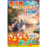 四十路のおっさん、神様からチート能力を9個もらう 5 / 霧兎  〔本〕 | HMV&BOOKS online Yahoo!店