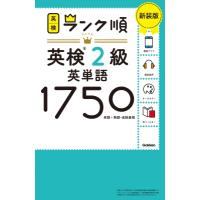 ランク順英検2級英単語1750 単語+熟語・会話表現 / Gakken  〔全集・双書〕 | HMV&BOOKS online Yahoo!店