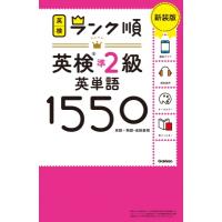 ランク順英検準2級英単語1550 単語+熟語・会話表現 / Gakken  〔全集・双書〕 | HMV&BOOKS online Yahoo!店