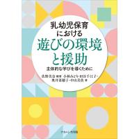 乳幼児保育における遊びの環境と援助 主体的な学びを導くために / 佐野美奈  〔本〕 | HMV&BOOKS online Yahoo!店
