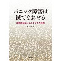 パニック障害は鍼でなおせる 深層筋鍼法とセルフケアの極意 / 角谷敏宜  〔本〕 | HMV&BOOKS online Yahoo!店