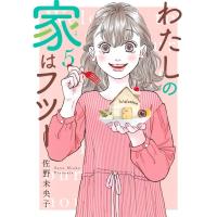 わたしの家はフツー 5 オフィスユーコミックス / 佐野未央子  〔コミック〕 | HMV&BOOKS online Yahoo!店