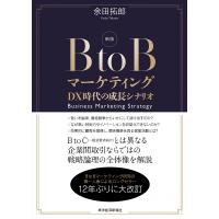 新版 BtoBマーケティング DX時代の成長シナリオ / 余田拓郎  〔本〕 | HMV&BOOKS online Yahoo!店
