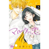 マルタの恋 3 マーガレットコミックス / 北野とも  〔コミック〕 | HMV&BOOKS online Yahoo!店