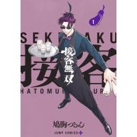 接客無双 1 ジャンプコミックス / 鳩胸つるん  〔コミック〕 | HMV&BOOKS online Yahoo!店