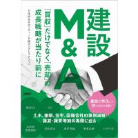建設M  &amp;  A 「買収」だけでなく「売却」の成長戦略が当たり前に / 日本M &amp; Aセンター  〔本〕 | HMV&BOOKS online Yahoo!店