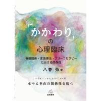 「かかわり」の心理臨床 催眠臨床・家族療法・ブリーフセラピーにおける関係性 / 八巻秀  〔本〕 | HMV&BOOKS online Yahoo!店