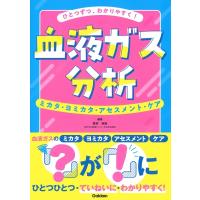 ひとつずつ、わかりやすく!血液ガス分析 ミカタ・ヨミカタ・アセスメント・ケア / 若林侑起  〔本〕 | HMV&BOOKS online Yahoo!店