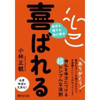 喜ばれる 自分も周りも共に幸せ PHP文庫 / 小林正観  〔文庫〕 | HMV&BOOKS online Yahoo!店
