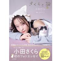 さくらと猫 / 小田さくら  〔本〕 | HMV&BOOKS online Yahoo!店
