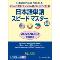 日本語単語スピードマスターADVANCED2800 マレーシア語・ミャンマー語・フィリピノ語版　日本語能力試験N1に出 | HMV&BOOKS online Yahoo!店