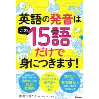 英語の発音はこの15語だけで身につきます! / 頼野恵理子  〔本〕 | HMV&BOOKS online Yahoo!店