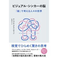 ビジュアル・シンカーの脳 「絵」で考える人々の世界 / テンプル・グランディン  〔本〕 | HMV&BOOKS online Yahoo!店