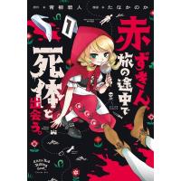 赤ずきん、旅の途中で死体と出会う。 1 アクションコミックス / たなかのか  〔コミック〕 | HMV&BOOKS online Yahoo!店