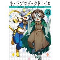 キメラプロジェクト:  ゼロ 3 アクションコミックス / ひつじロボ  〔コミック〕 | HMV&BOOKS online Yahoo!店