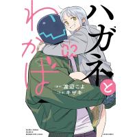 ハガネとわかば 2 アクションコミックス / キザキ  〔コミック〕 | HMV&BOOKS online Yahoo!店
