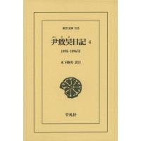 尹致昊日記 4 1895-1896年 東洋文庫 / 尹致昊  〔文庫〕 | HMV&BOOKS online Yahoo!店