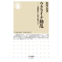 ウクライナ動乱 ソ連解体から露ウ戦争まで ちくま新書 / 松里公孝  〔新書〕 | HMV&BOOKS online Yahoo!店