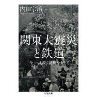 関東大震災と鉄道 「今」へと続く記憶をたどる ちくま文庫 / 内田宗治  〔文庫〕 | HMV&BOOKS online Yahoo!店