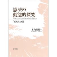憲法の動態的探究 「規範」の実証 / 大橋陽  〔本〕 | HMV&BOOKS online Yahoo!店