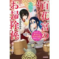 百花宮のお掃除係 9 転生した新米宮女、後宮のお悩み解決します。 短編小説小冊子付き特装版 カドカワBOOKS / | HMV&BOOKS online Yahoo!店