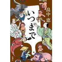 いつまで / 畠中恵 ハタケナカメグミ  〔本〕 | HMV&BOOKS online Yahoo!店