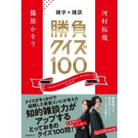 雑学×雑談　勝負クイズ100 / 河村拓哉  〔本〕 | HMV&BOOKS online Yahoo!店