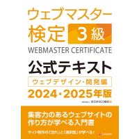 ウェブマスター検定公式テキスト3級 ウェブデザイン・開発編 2024・2025年版 / 全日本SEO協会  〔本〕 | HMV&BOOKS online Yahoo!店