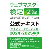 ウェブマスター検定公式テキスト2級 ウェブマーケティング編 2024・2025年版 / 全日本SEO協会  〔本〕 | HMV&BOOKS online Yahoo!店