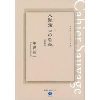 人類最古の哲学 カイエ・ソバージュ1 新装版 講談社選書メチエ / 中沢新一  〔全集・双書〕 | HMV&BOOKS online Yahoo!店