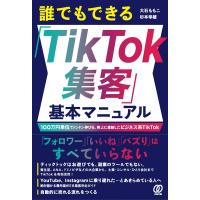 誰でもできる「TikTok集客」基本マニュアル 100万円単位でドンドン伸びる、売上に直結したビジネス系TikTok / 大 | HMV&BOOKS online Yahoo!店