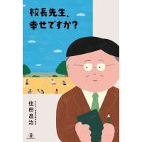 校長先生、幸せですか? / 住田昌治  〔本〕 | HMV&BOOKS online Yahoo!店