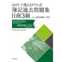 はがして使えるドリル式簿記過去問題集日商3級for　LECTURES 過去問10回分+模擬問題2回分 / 専門学校東京cpa会計 | HMV&BOOKS online Yahoo!店