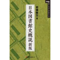 日本図書館史概説 図書館サポートフォーラムシリーズ / 岩猿敏生  〔本〕 | HMV&BOOKS online Yahoo!店