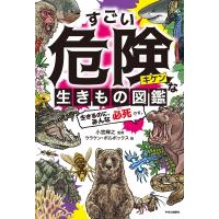 すごい危険な生きもの図鑑 生きるのに、みんな必死です。 / 小宮輝之  〔本〕 | HMV&BOOKS online Yahoo!店