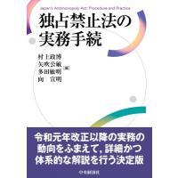 独占禁止法の実務手続 Japan’s　Antimonopoly　Act: Procedure　and　Practice / 村上政博  〔本〕 | HMV&BOOKS online Yahoo!店