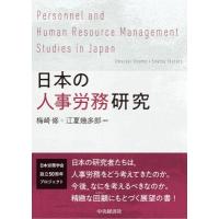 日本の人事労務研究 / 梅崎修  〔本〕 | HMV&BOOKS online Yahoo!店