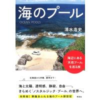 海のプール 海辺にある「天然プール」を巡る旅 / 清水浩史  〔本〕 | HMV&BOOKS online Yahoo!店