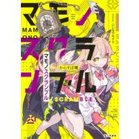 マモノスクランブル / からすば晴  〔本〕 | HMV&BOOKS online Yahoo!店